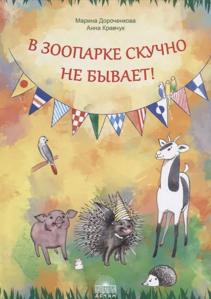 Обложка книги В зоопарке скучно не бывает!, М.С. Дороченкова