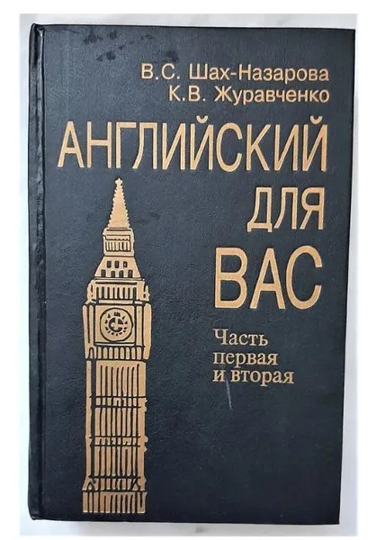 Обложка книги Английский для вас. Часть первая и вторая, В.С. Шах-Назарова, К.В. Журавченко