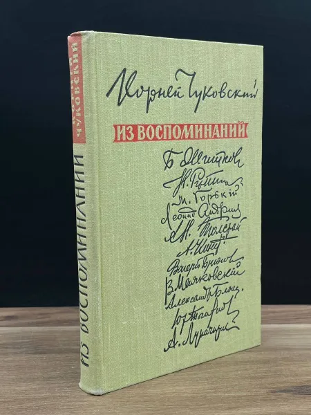 Обложка книги Из воспоминаний. 1959 год. Чуковский К., В.А. Иващенко