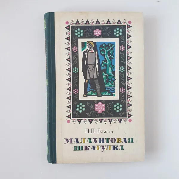 Обложка книги Бажов П. П. Малахитовая шкатулка, 1977 г. Илл. А. Белюкина, Бажов Павел Петрович