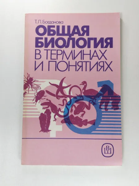 Обложка книги Общая биология в терминах и понятиях, Богданова Т.Л.