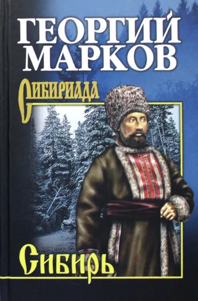 Обложка книги Сибирь: роман, Марков Г.М.