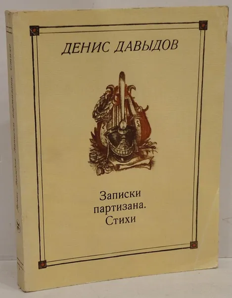 Обложка книги Записки партизана. Стихи, Давыдов Д.