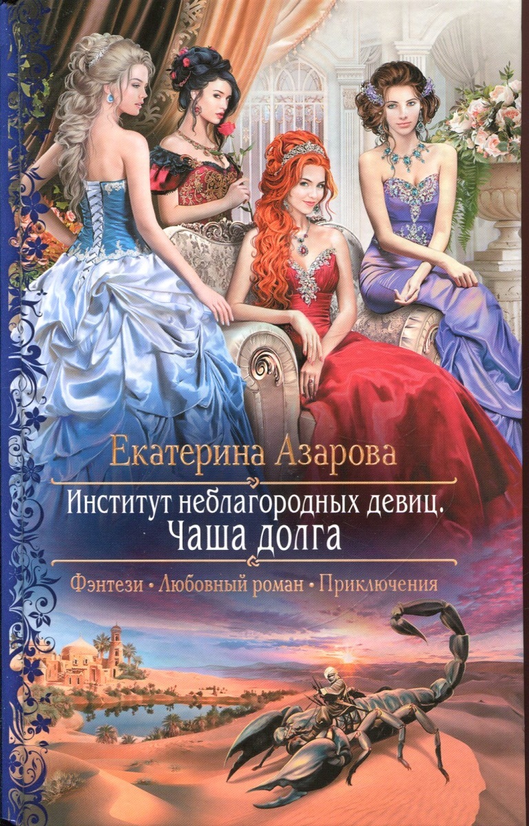 Чаша долга&quot; - купить книгу ISBN 978-5-9922-2636-2 с быстрой доставкой ...