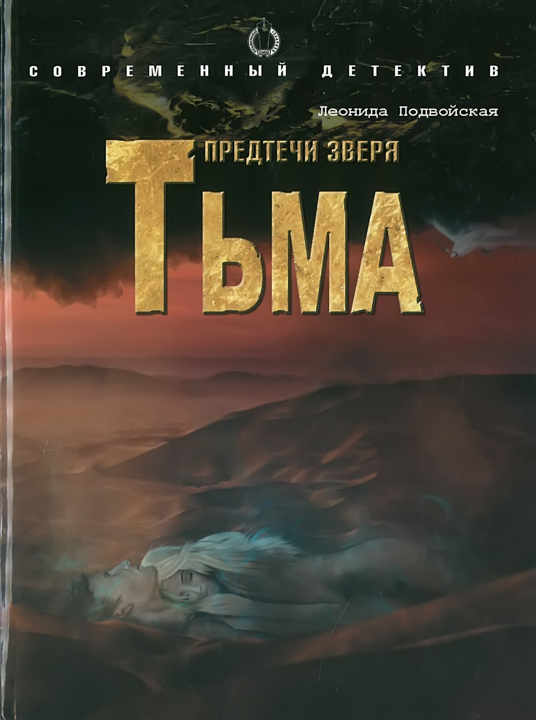 Предтечи зверя.Тьма