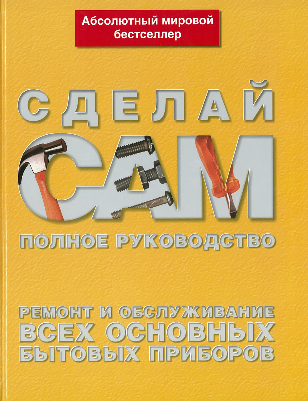 Ремонт и обслуживание всех основных бытовых приборов | Джексон Альберт -  купить с доставкой по выгодным ценам в интернет-магазине OZON (156993291)