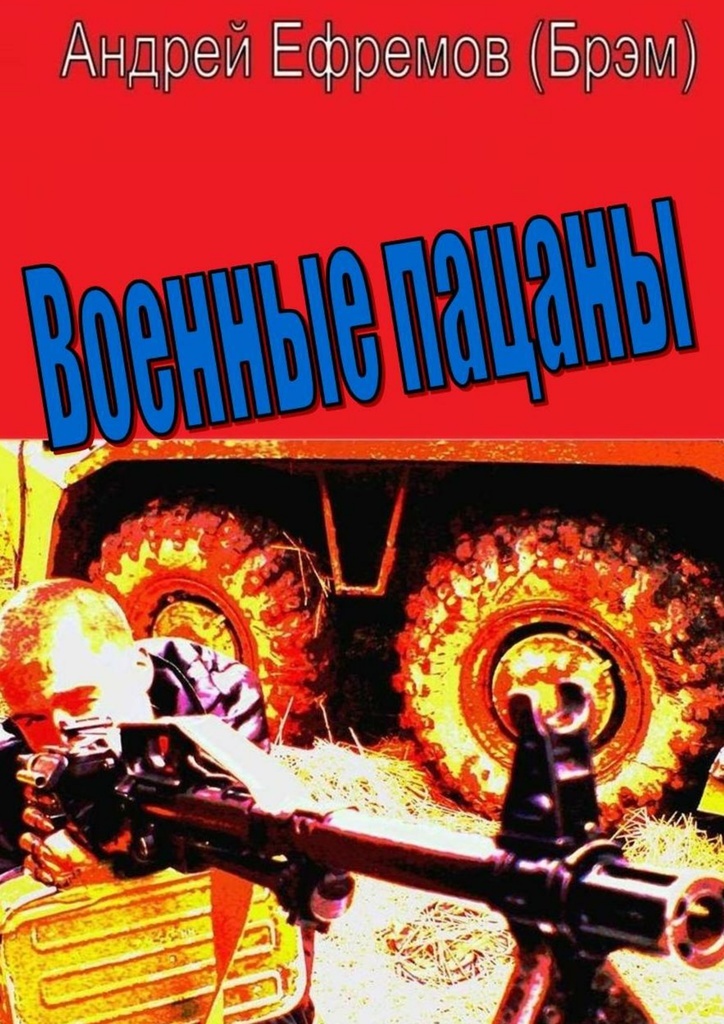 Военные пацаны