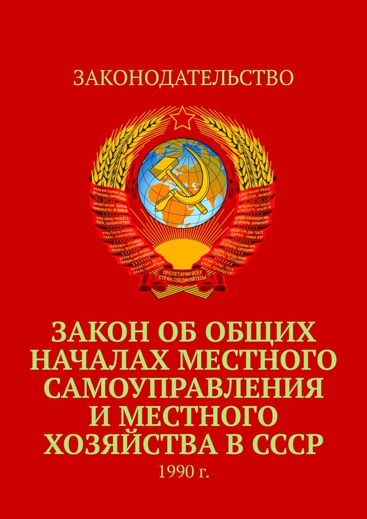 фото Закон об общих началах местного самоуправления и местного хозяйства в СССР