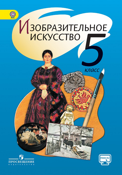 Изобразительное искусство. 5 класс. Изобразительное искусство. 5 класс.
