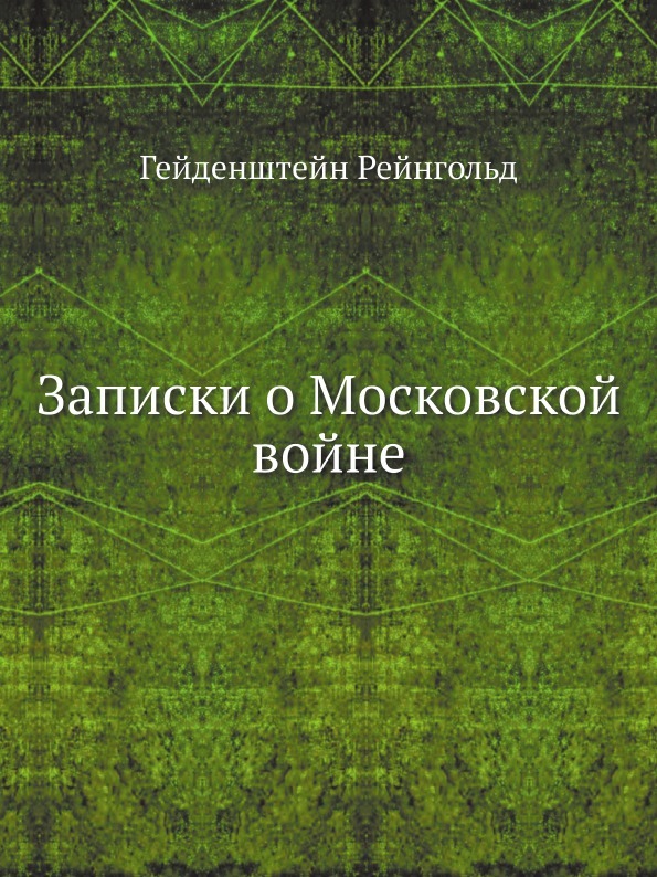 Записки о Московской войне