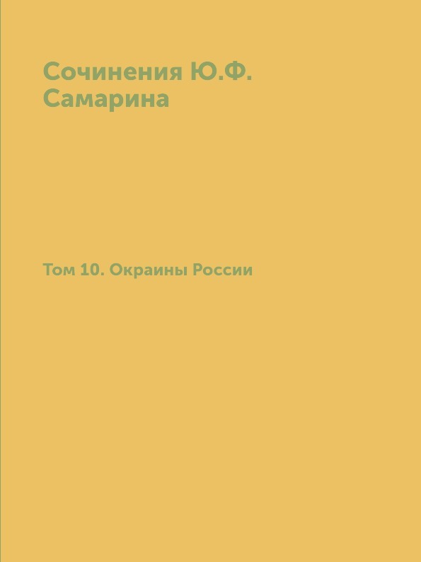 Сочинения Ю.Ф. Самарина. Том 10. Окраины России