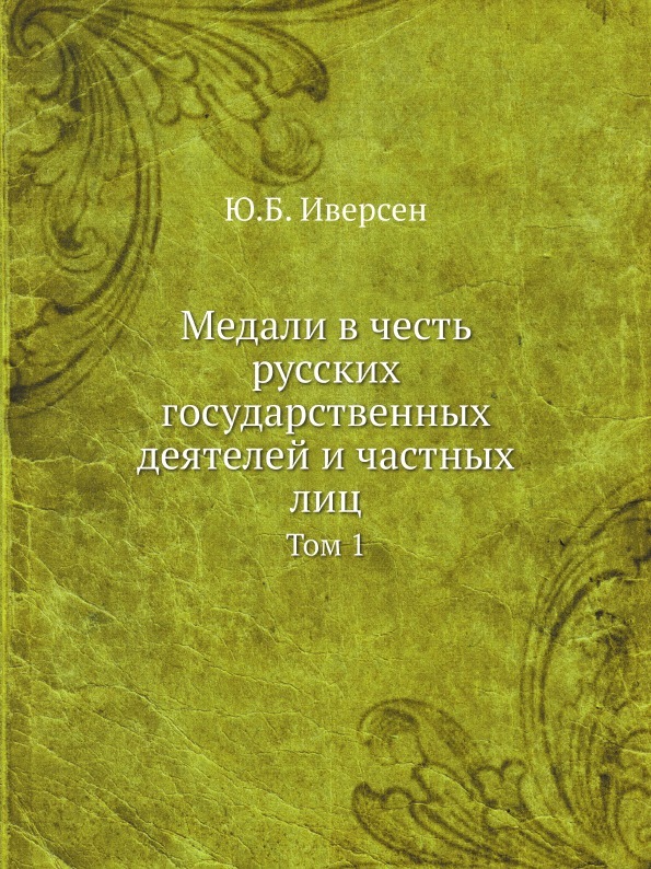 Медали в честь русских государственных деятелей и частных лиц. Том 1