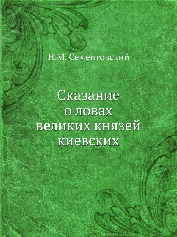 Сказание о ловах великих князей киевских