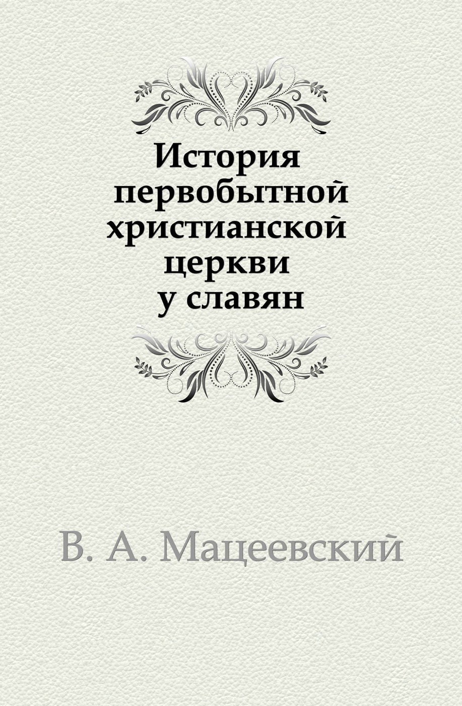 История первобытной христианской церкви у славян