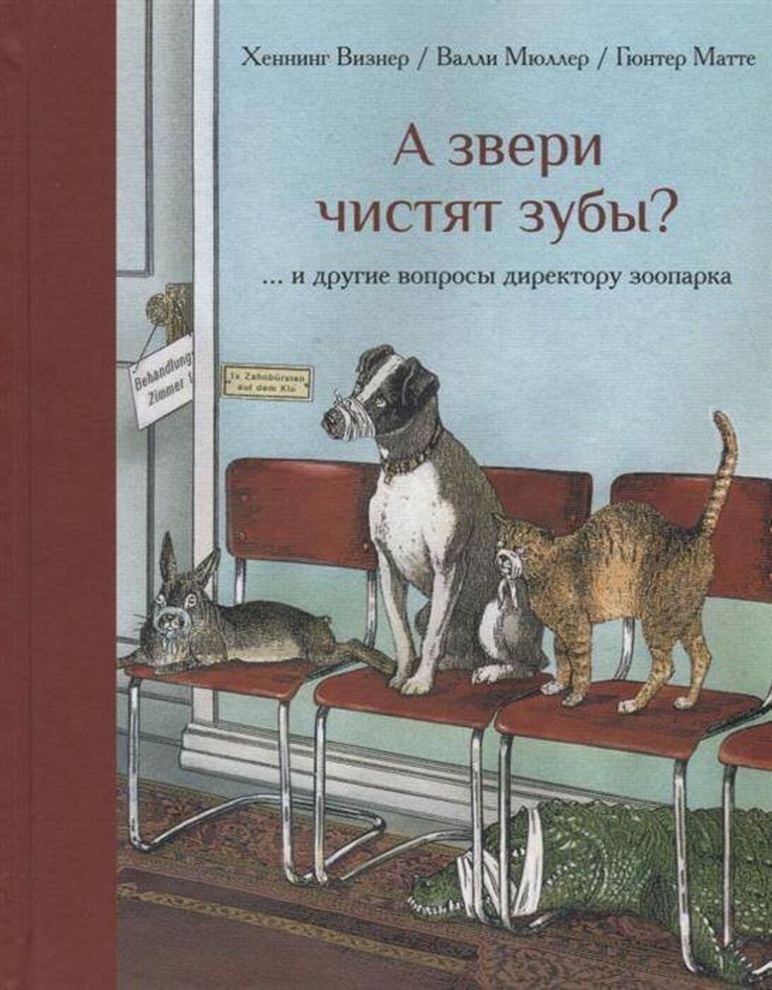 А звери чистят зубы?.. и другие вопросы директору зоопарка | Мюллер Валли,  Визнер Хеннинг