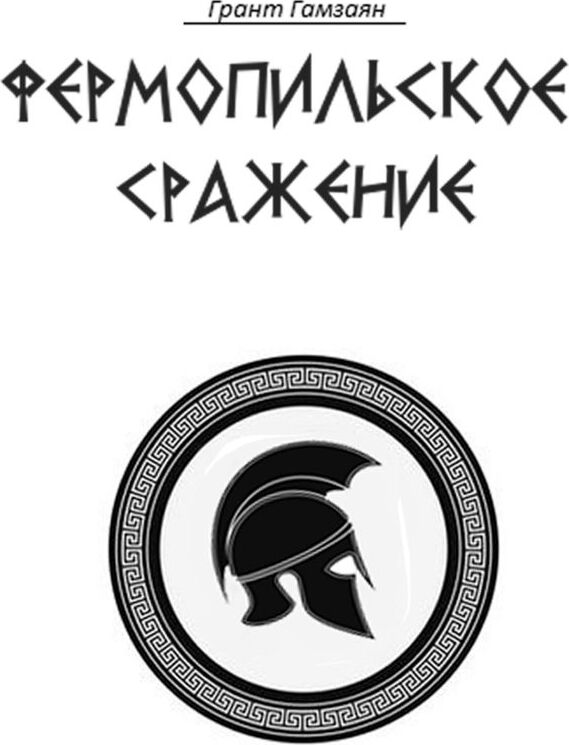 Фермопильское сражение. Грант Гамзаян Фермопильское сражение. Грант Гамзаян
