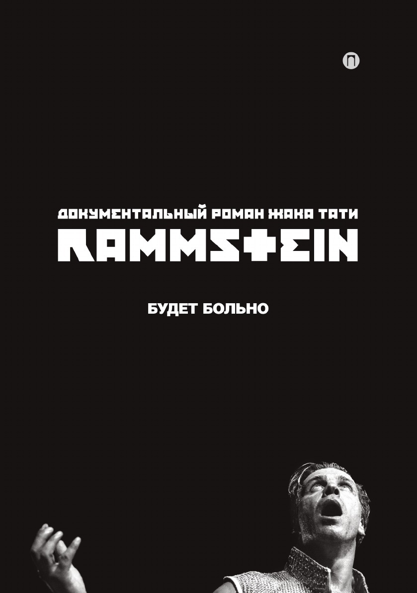 фото Rammstein. Будет больно