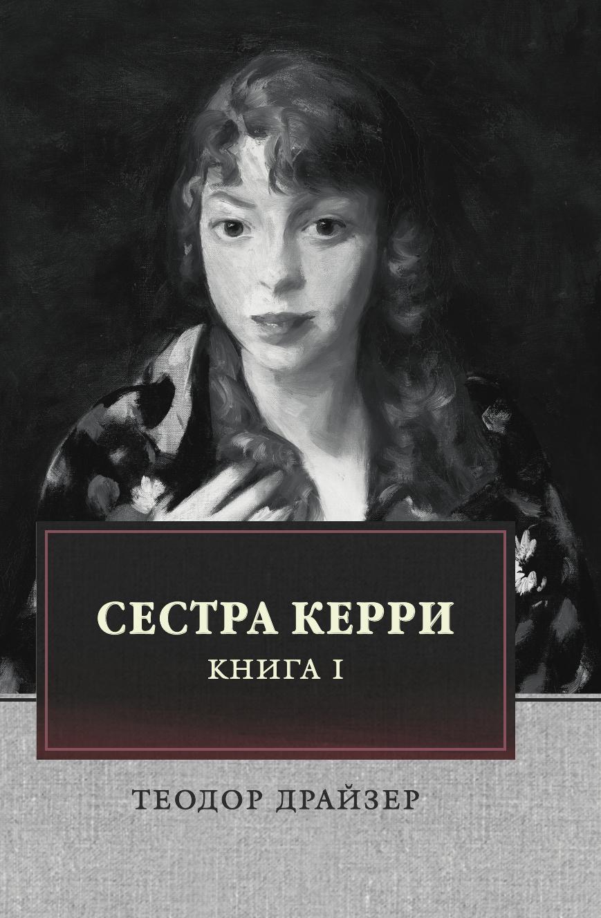 Сестра керри. Сестра керри книга. Сестра керри. Сестра кэрри / carrie (1952). Sister kerry book.