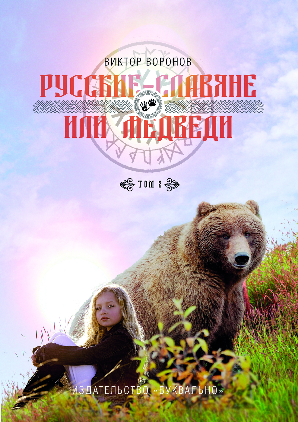 фото Русские - славяне или медведи