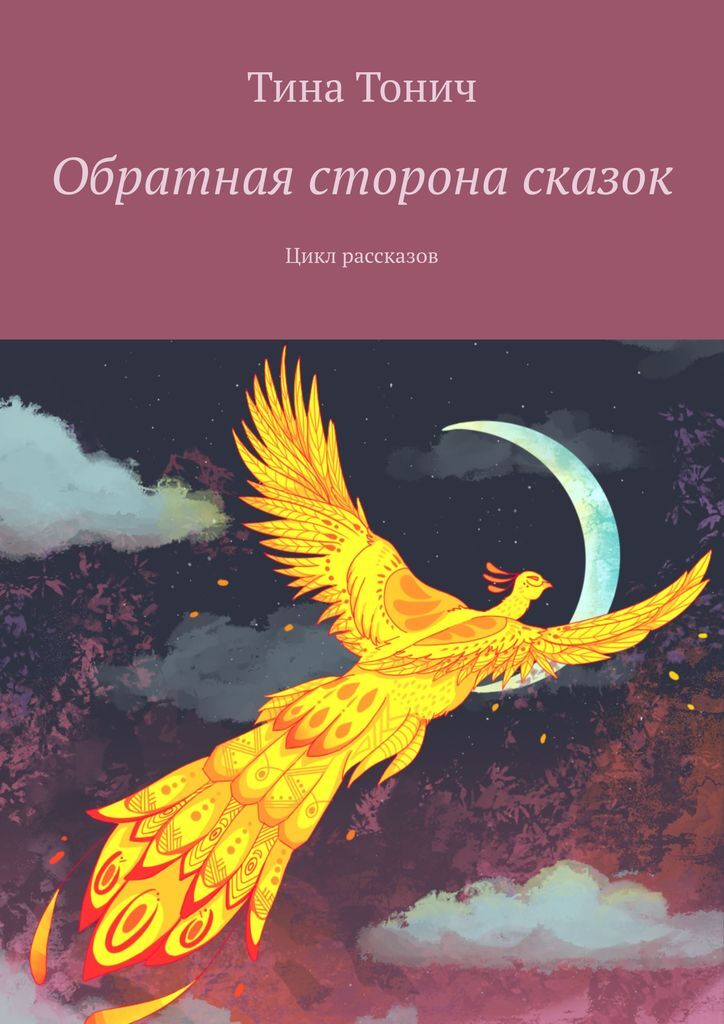 Цикл в сказках. Альтернативная сказка. Цикл рассказов. Сказка тин