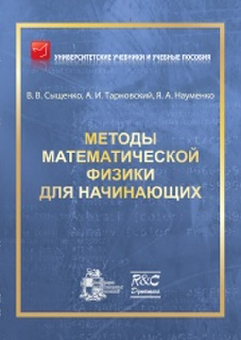 Методы математической физики для начинающих | Сыщенко Владислав Вячеславович, Тарновский А. И.