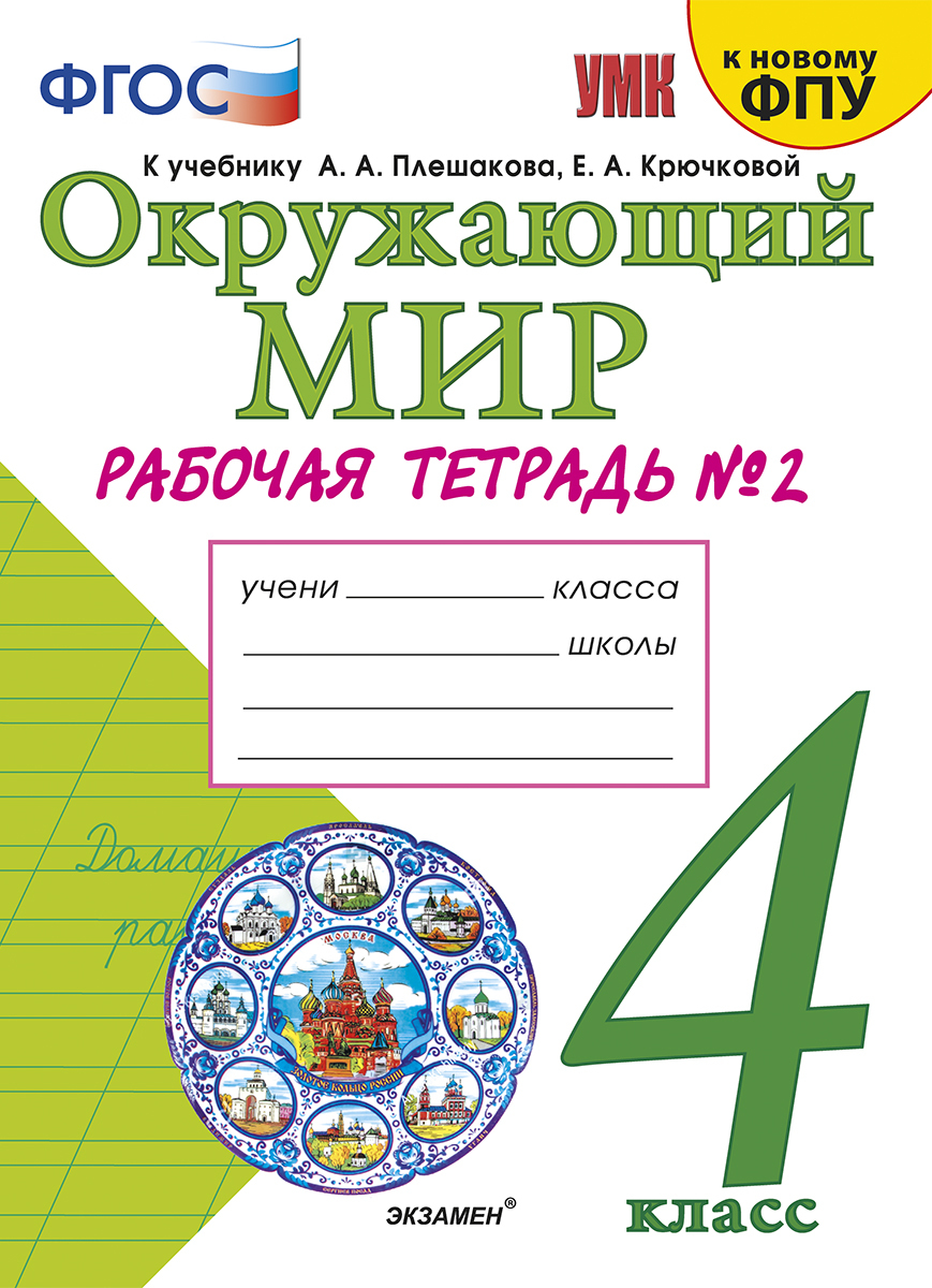 Плешакова 4 класс рабочая. Окружающий мир. Окружающий мир ФГОС. Окружающий мир 4 класс Плешаков.