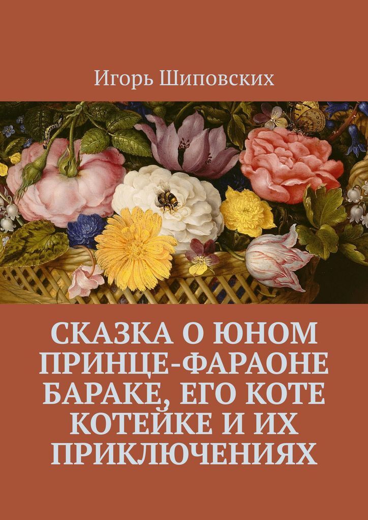 фото Сказка о юном принце-фараоне Бараке, его коте Котейке и их приключениях