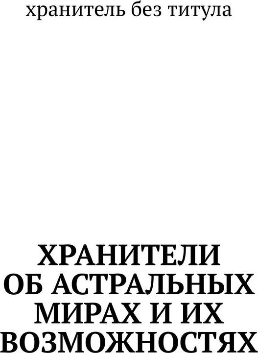 фото Хранители об астральных мирах и их возможностях