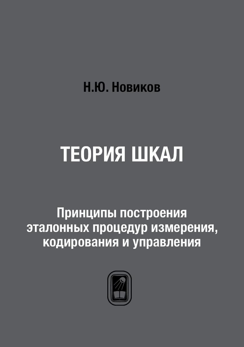 Новиковы теория систем. Теорию Новикова. Новиков теории. Хованов н.в. математические основы теории шкал измерения качества. Новиков Николай Юрьевич теория шкал.