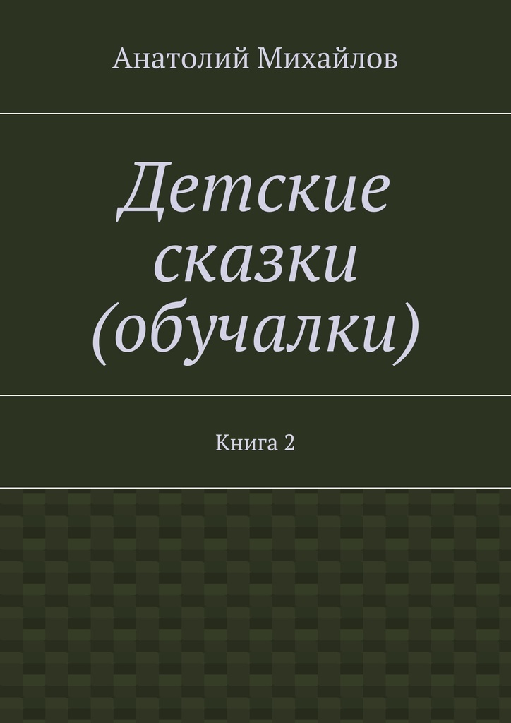 фото Детские сказки (обучалки)