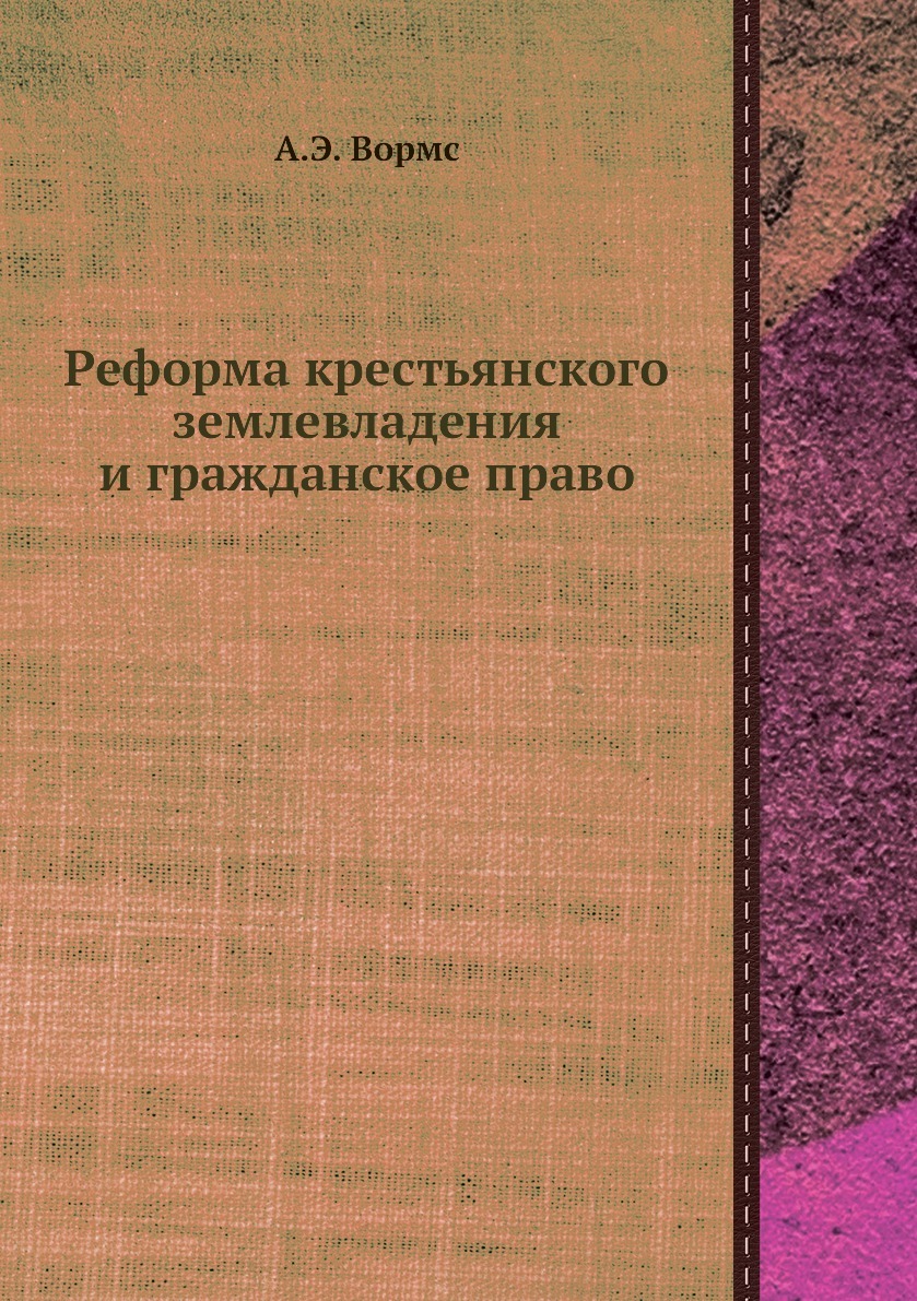 Реформа крестьянского землевладения и гражданское право. А.Э. Вормс Реформа крестьянского землевладения и гражданское право. А.Э. Вормс