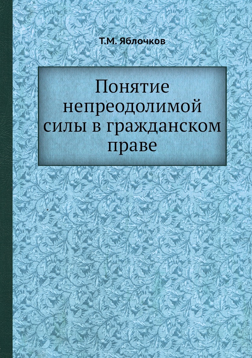 Понятие непреодолимой силы в гражданском праве. Т.М. Яблочков Понятие непреодолимой силы в гражданском праве. Т.М. Яблочков