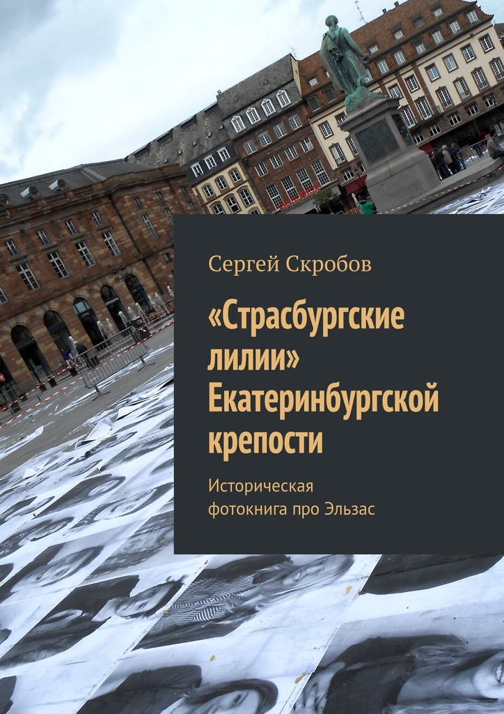 фото Страсбургские лилии Екатеринбургской крепости