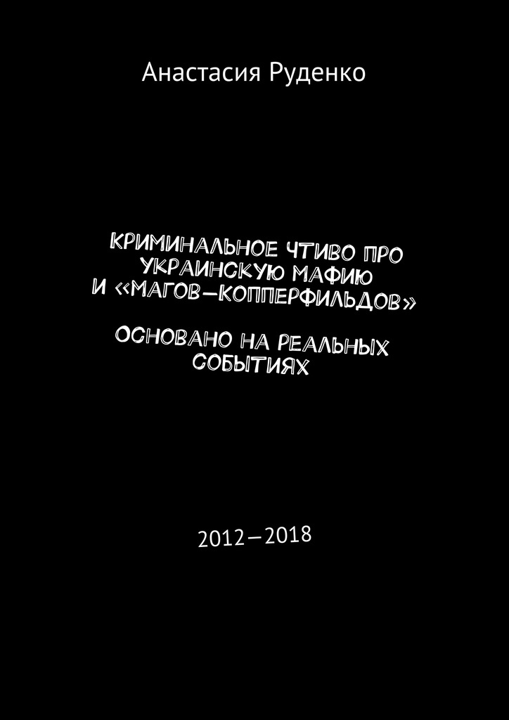 фото Криминальное чтиво про украинскую мафию и магов-Копперфильдов. Основано на реальных событиях