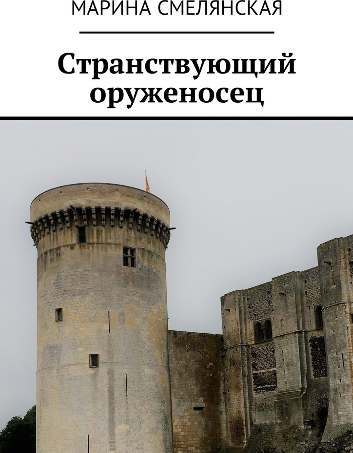 фото Странствующий оруженосец