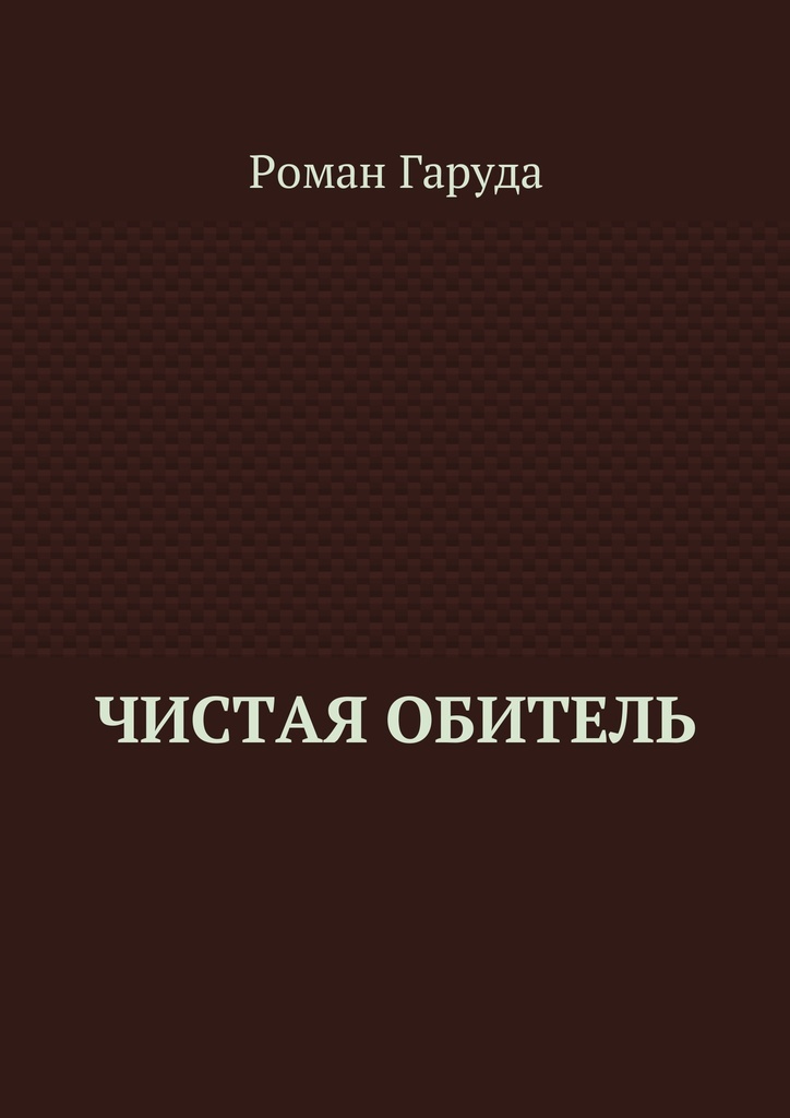 Книга обитель читать. Чистая обитель. Обитель содержание книги.