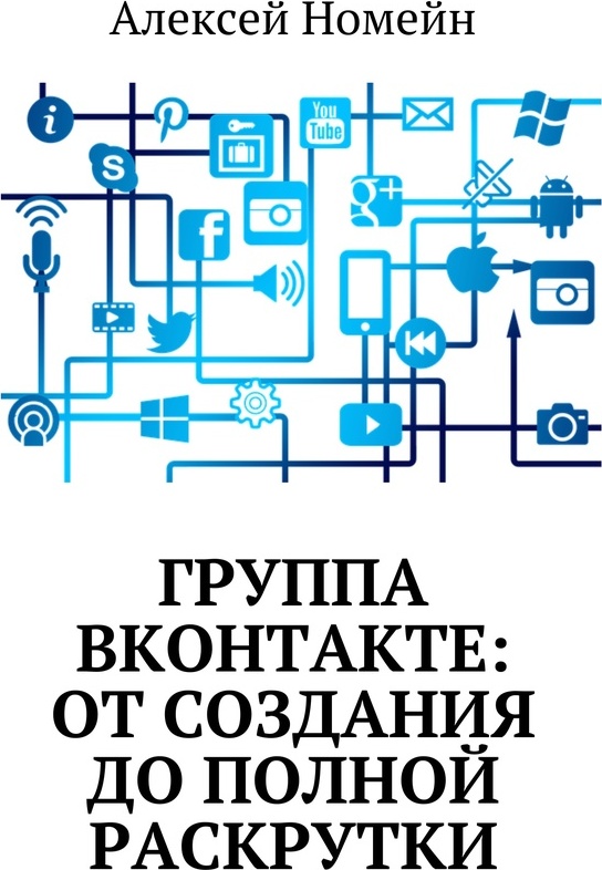 фото Группа Вконтакте: от создания до полной раскрутки