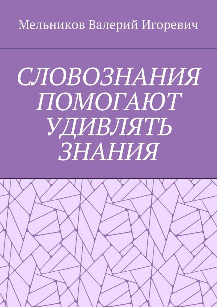 фото СЛОВОЗНАНИЯ ПОМОГАЮТ УДИВЛЯТЬ ЗНАНИЯ