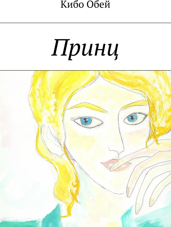 Книга принц. Книга принц белая Золотая. Книга мой принц амбре.