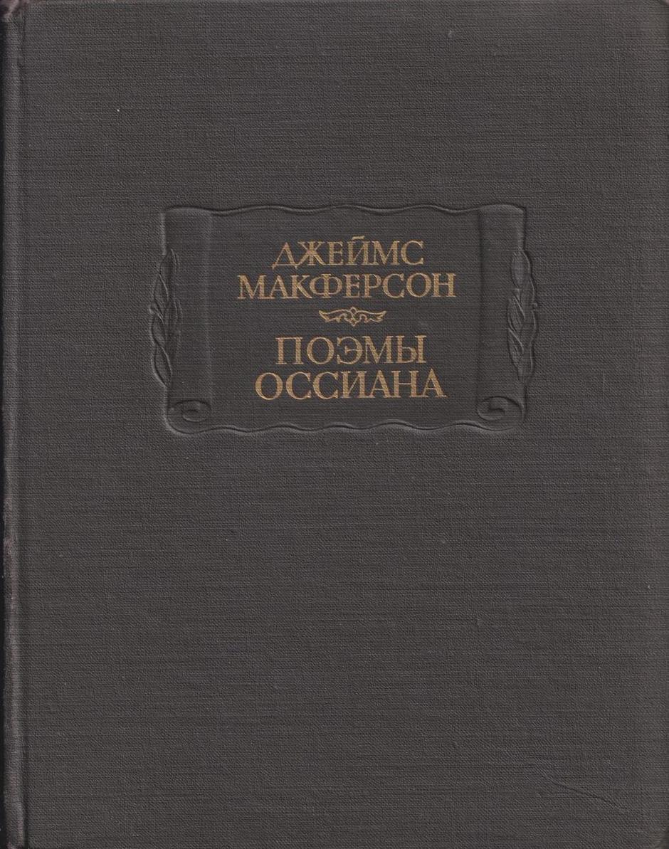 Я не слыхал рассказов оссиана. Поэмы Оссиана книга. Поэмы Оссиана Джеймса Макферсона. Макферсон Оссиан. Поэмы Оссиана Джеймса Макферсона иллюстрации.