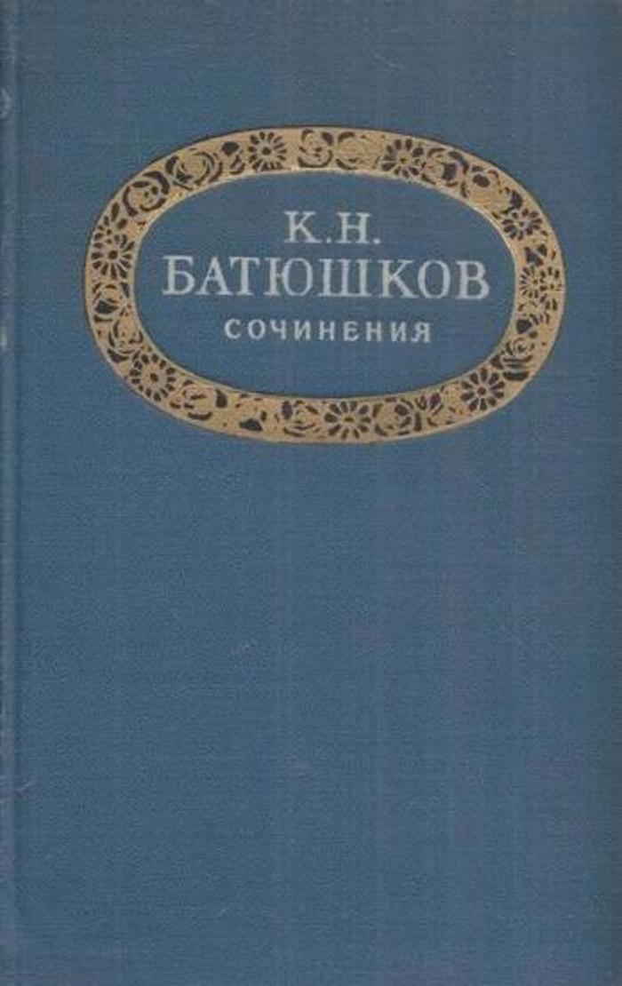 Поэзия к н батюшкова. Батюшков Константин Николаевич книги. Батюшков обложки книг. К Н Батюшков книги. Батюшков стихи книги.