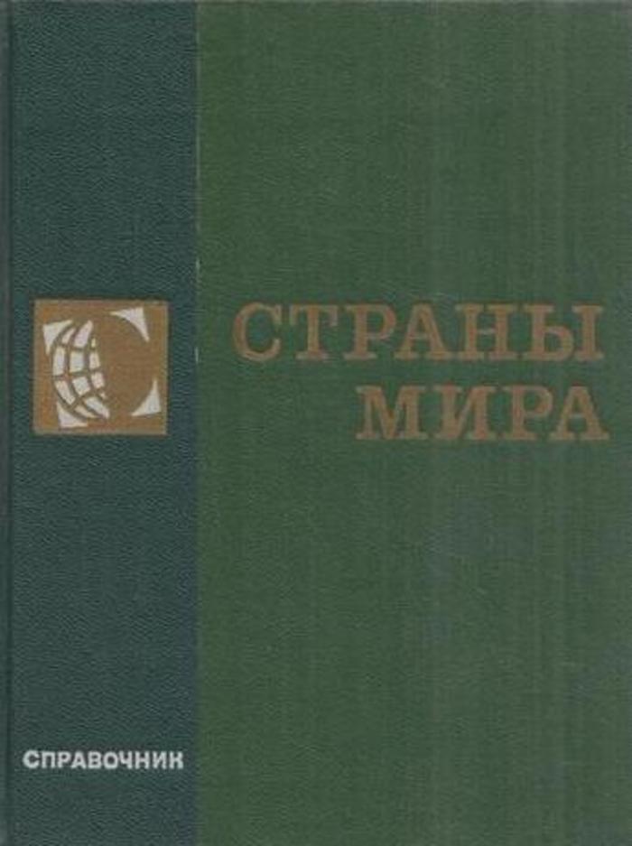 Издание страна. Справочник ТАСС страны мира. Ежегодное справочное издание страны мира. Книга страны мира 2003. Страны мира краткий политико-экономический справочник 1988.