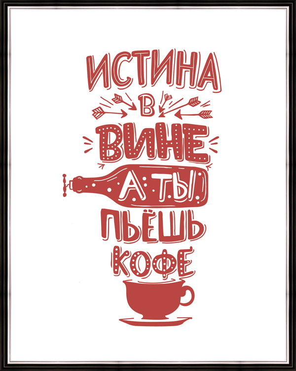 Ты пьешь как всегда кофе. Истина в вине леттеринг. Мотивирующие надписи. Постеры с надписями. Надписи про вино.