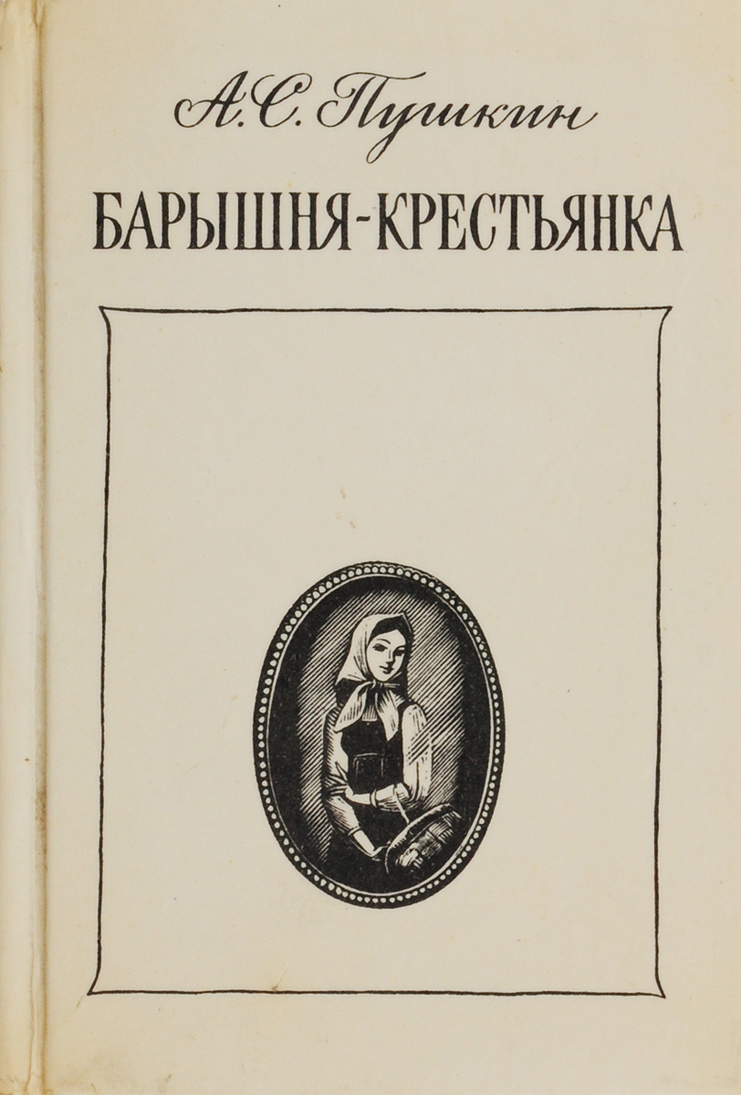 "барышня-крестьянка". Читать барышня крестьянка 6 класс полностью. Пушкин а. Фото барышня крестьянка пушкин. Повесть пушкина барышня крестьянка.