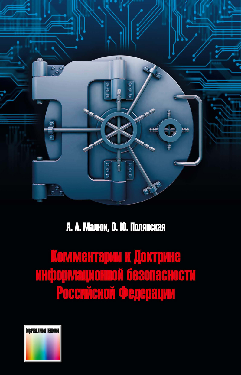Комментарии к Доктрине информационной безопасности Российской Федерации