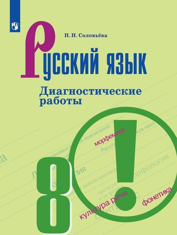 Русский язык. 8 класс. Диагностические работы | Соловьева Наталья Николаевна