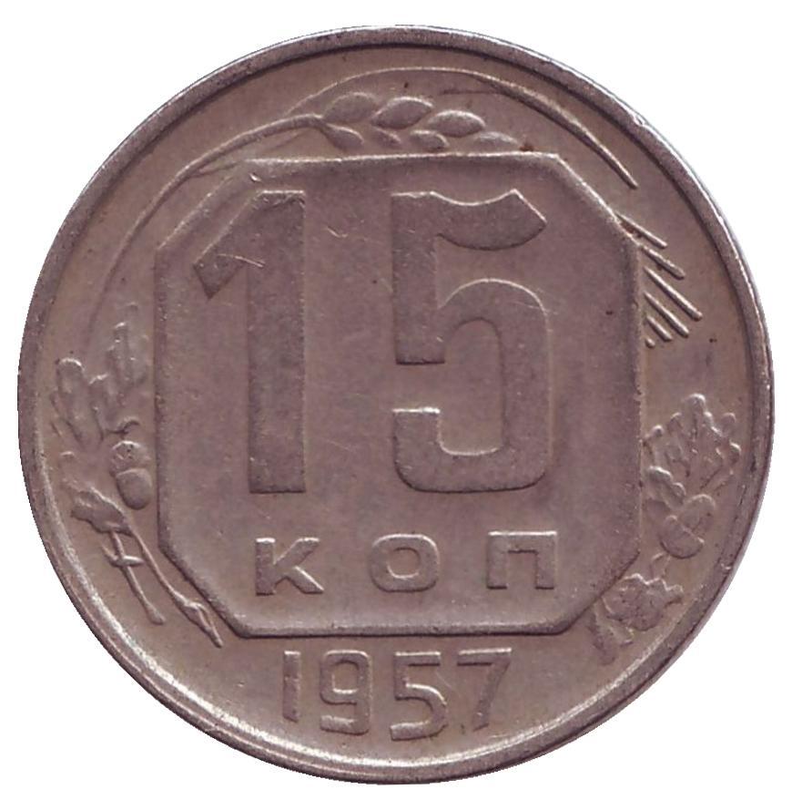 монета 15 копеек 1991. монета 10 копеек 1934. монета номиналом в 15. 10. 15 копеек 1961 гурт.