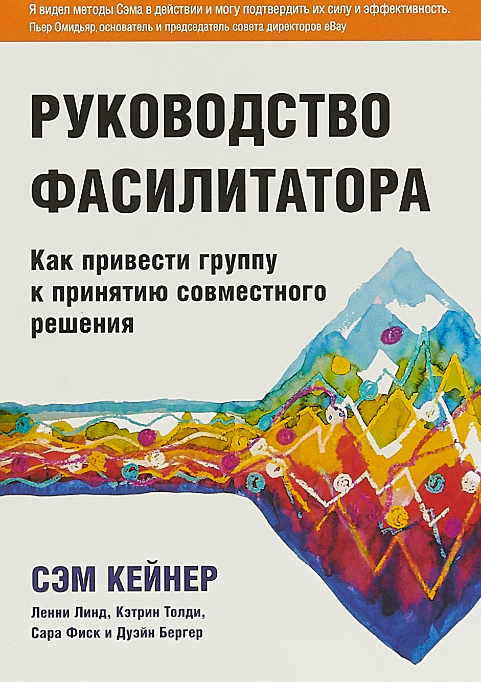 Руководство фасилитатора. Как привести группу к принятию совместного решения | Бергер Дуэйн, Толди Кэтрин