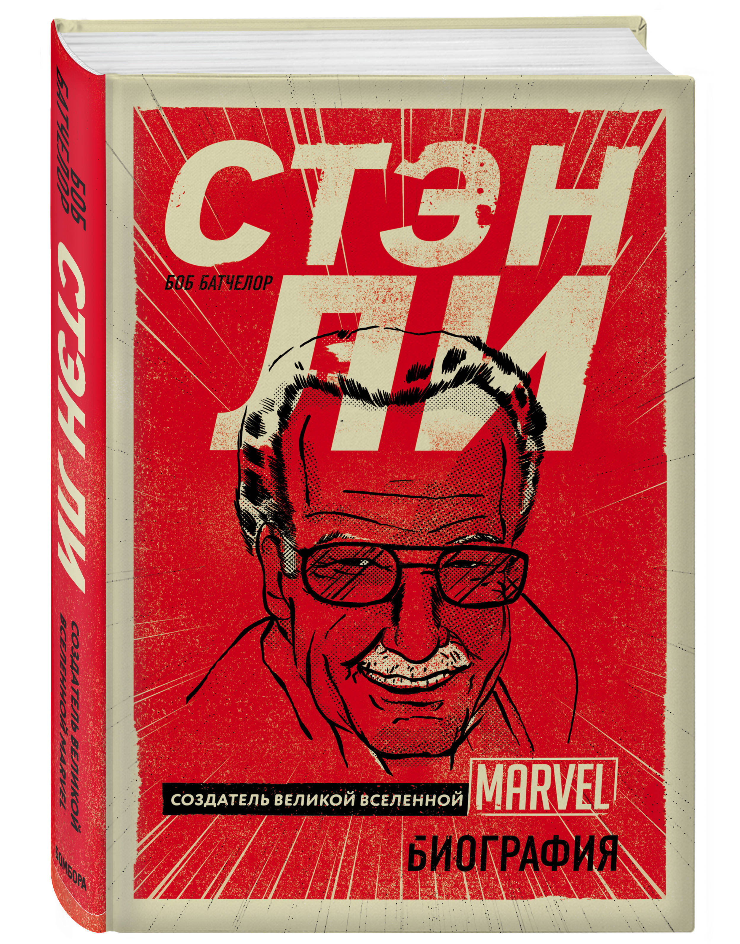 Стэн Ли. Создатель великой вселенной Marvel. Биография | Батчелор Боб