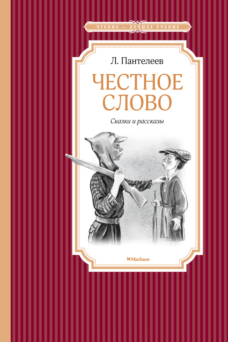 Леонид пантелеев честное слово план